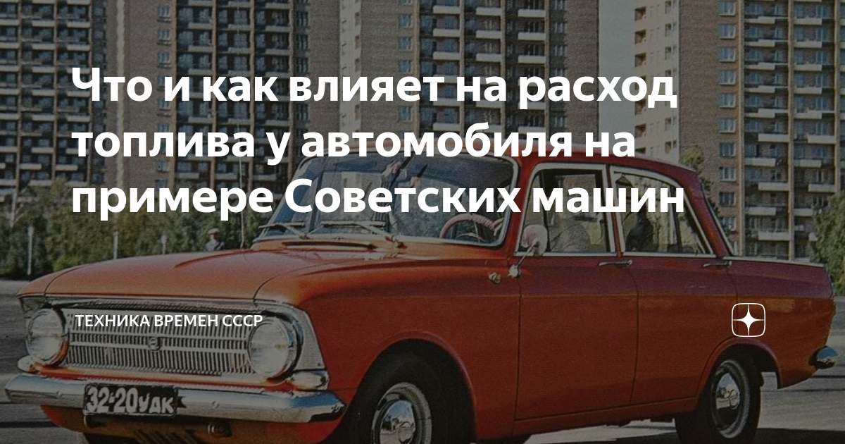 Что и как влияет на расход топлива у автомобиля на примере Советских ...
