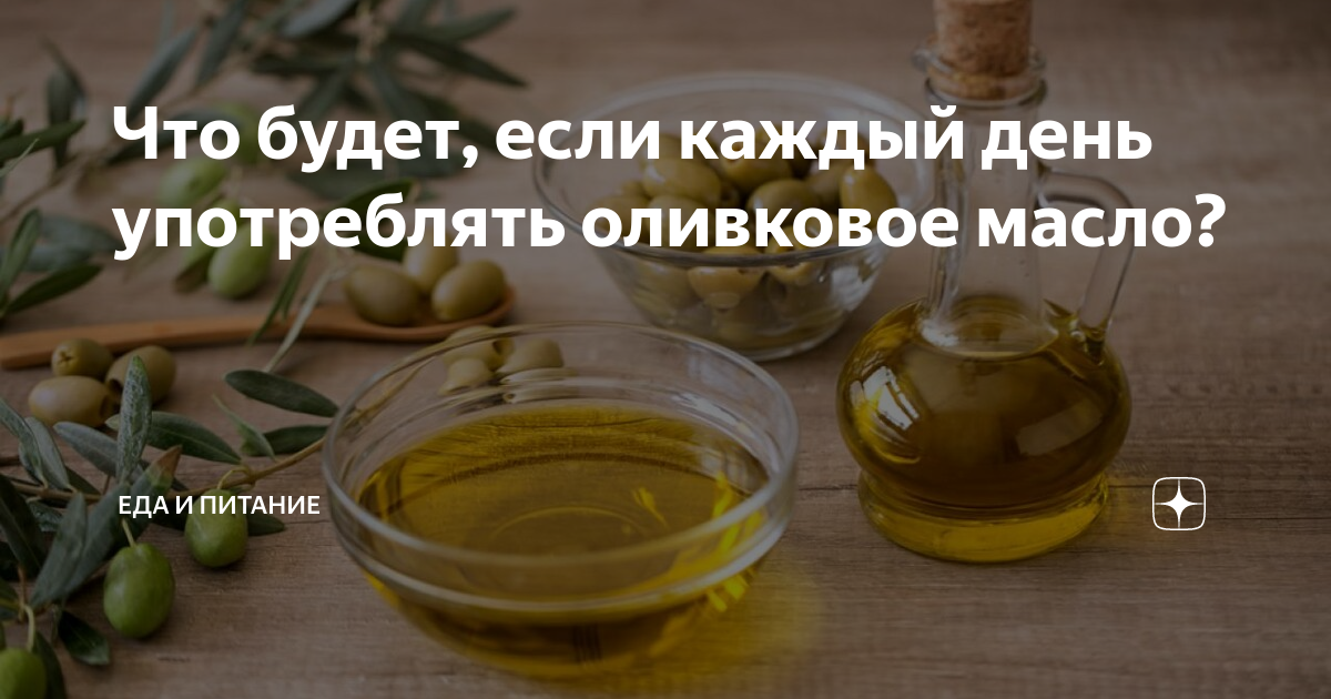 Что будет если пить оливковое масло каждый. Пить оливковое масло каждый день что будет. Сколько оливкового масла можно употреблять в день. Каждый день можно употреблять оливковое масло.