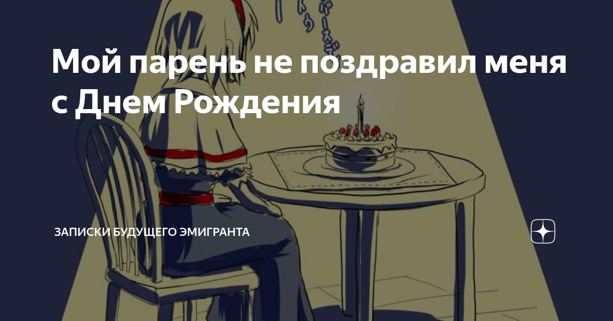 Как реагировать если не поздравляет. Как реагировать если не поздравляет