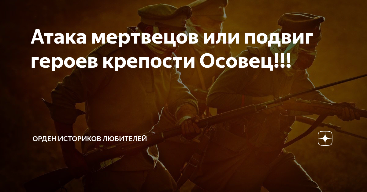 Атака мертвецов краткая история. Атака мертвецов 1915 год. 1 Мировая атака мертвецов крепость Осовец. Осовец 1915 атака мертвецов. Атака мертвецов Осовец арт