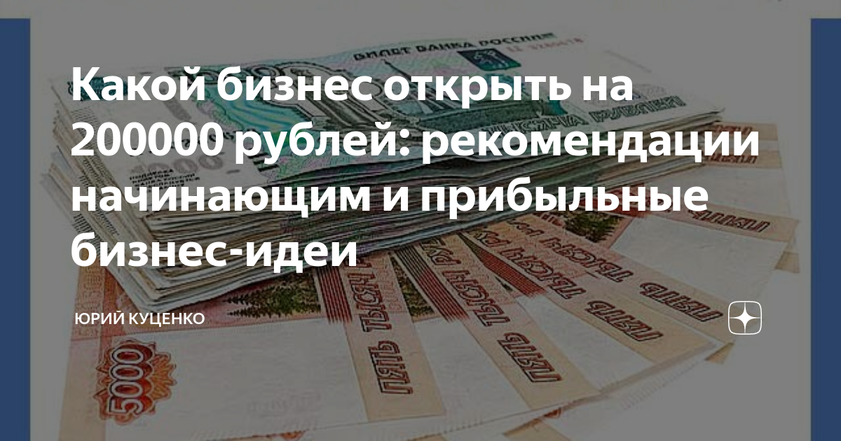 200000 рублей в долларах. Бизнес идеи 200000 рублей. Какой бизнес начать с 200000 рублей. Открыть бизнес до 200000 рублей. Какой бизнес открыть на 200 тысяч рублей