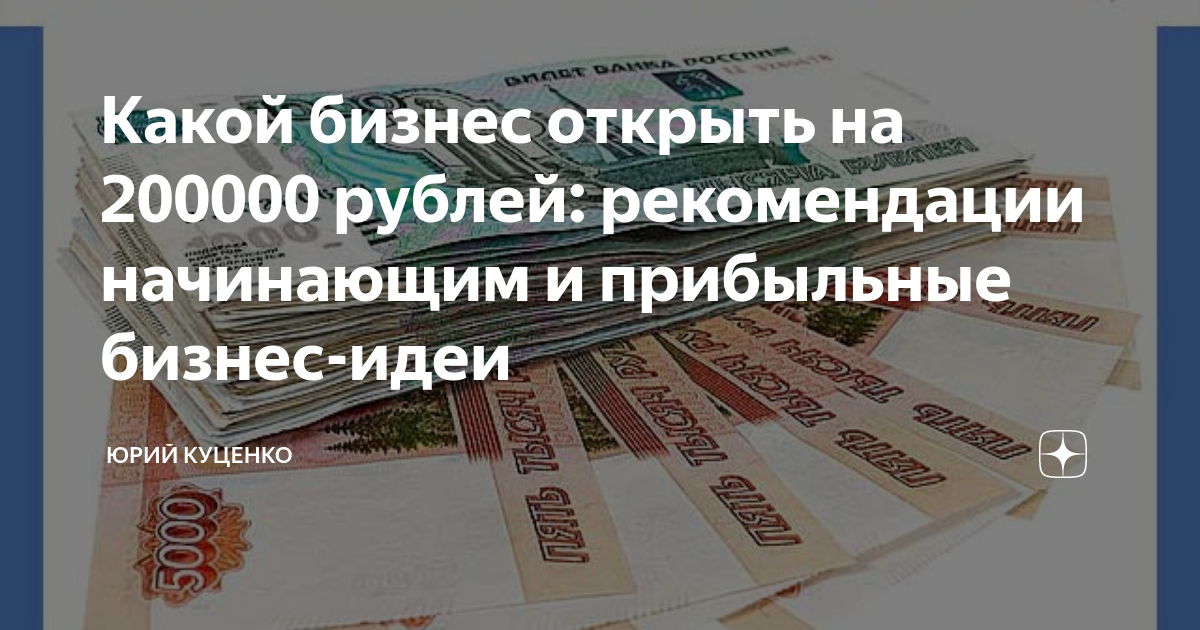 Бизнес идеи 200000 рублей. Какой бизнес начать с 200000 рублей. Открыть бизнес до 200000 рублей. Какой бизнес открыть на 200 тысяч рублей.