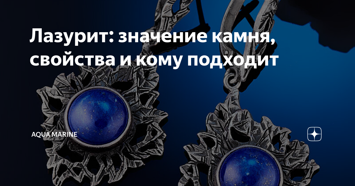 Лазурит значение камня. Лазурит чей камень по знаку зодиака. лазурит камень свойства кому подходит по знаку. лазурит кому подходит по знаку.