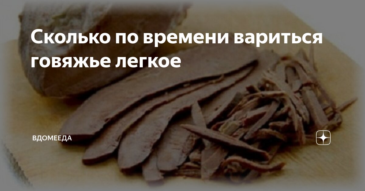 Говяжье лёгкое