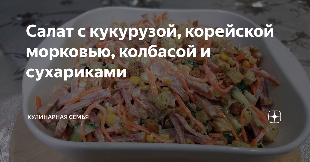 Салат с корейской морковкой кукурузой и колбасой