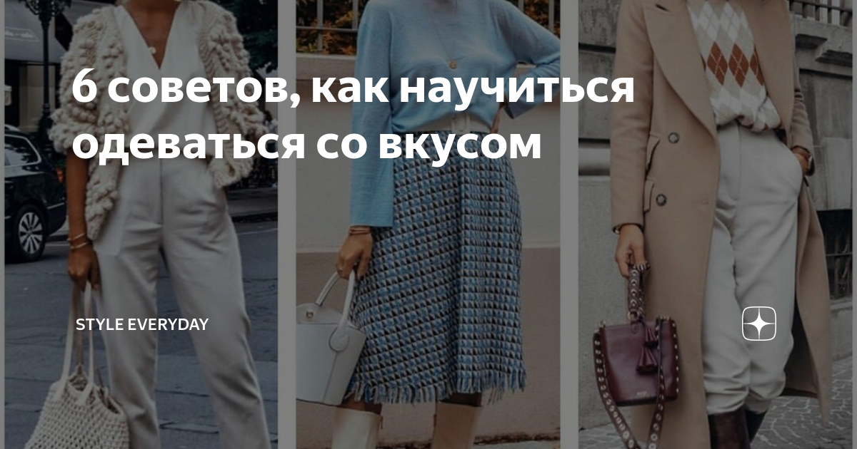 6 советов, как научиться одеваться со вкусом | Style Everyday | Дзен