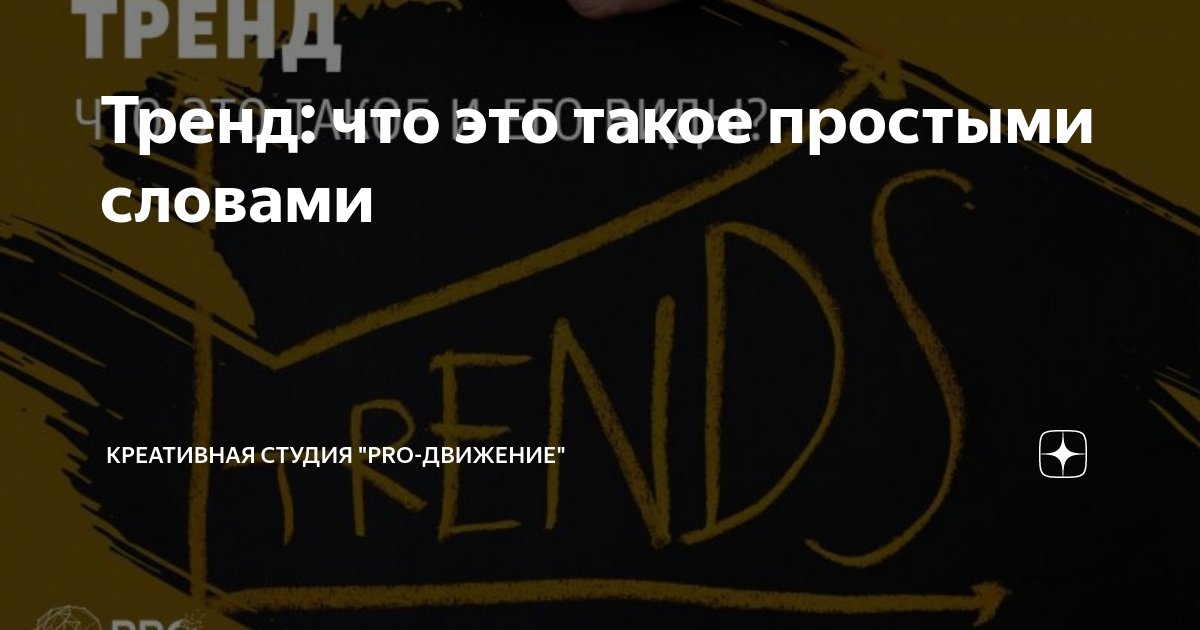 Тренд: что это такое простыми словами | Креативная студия "PRO-Движение ...