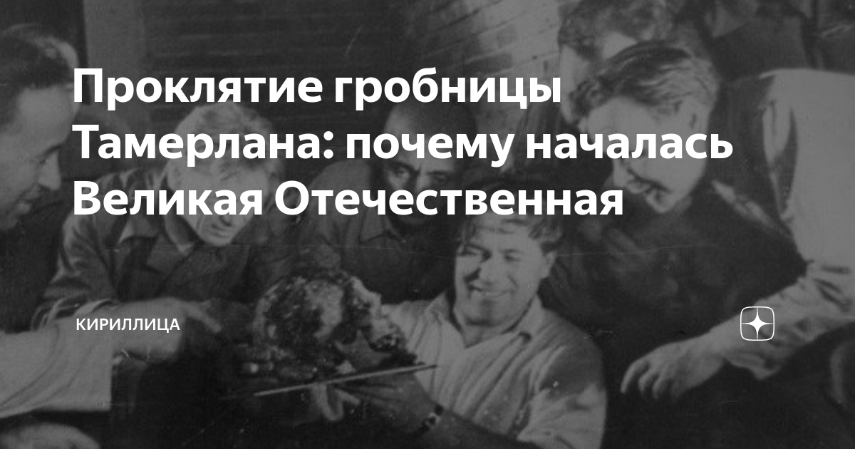 Вскрытие тамерлана. Проклятие могилы Тамерлана. Проклятие гробницы Тамерлана. Вскрытие могилы Тамерлана.