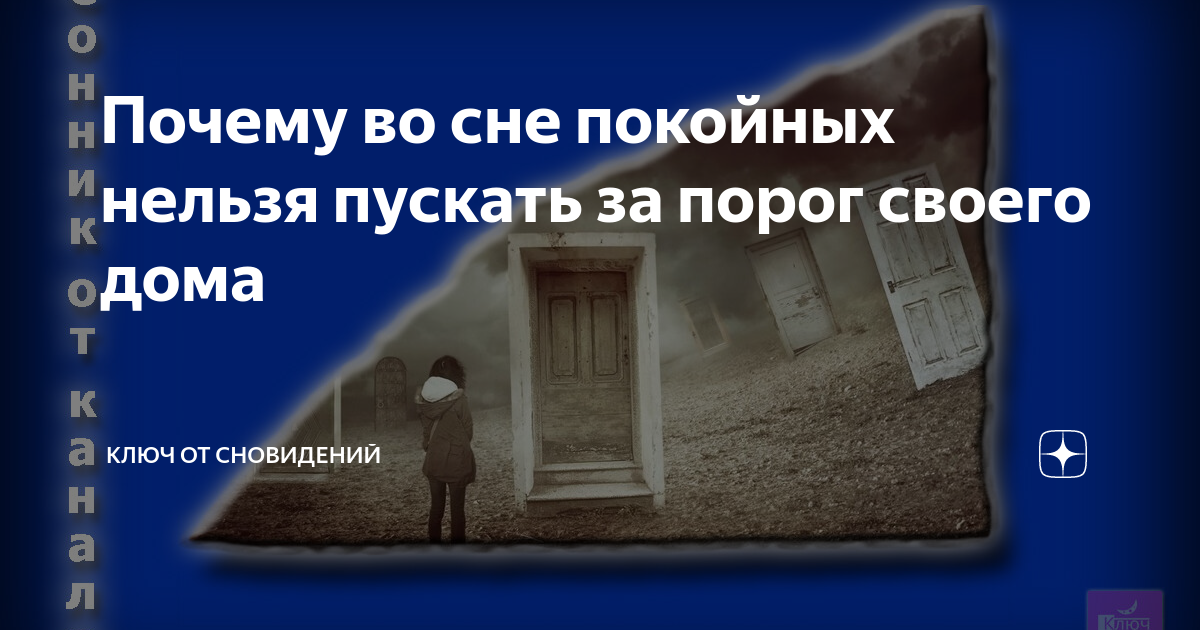 «Не бояться, а действовать». Чего ожидать, если покойник зовет во сне — эзотерик