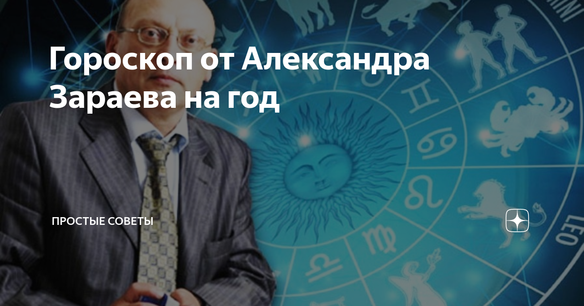 Зараев прогноз на июнь 2024. Зараев прогноз на май 2024 год.