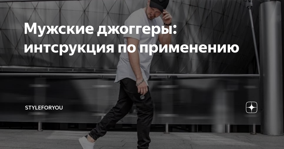 Мужские джоггеры: инструкция по применению | StyleForYou | Дзен