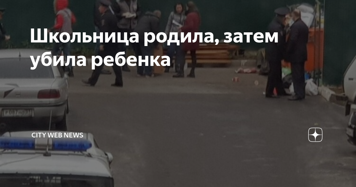 родила и выкинула