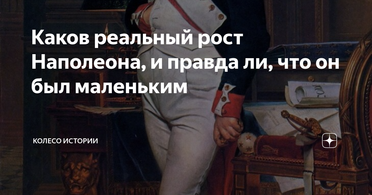 Рост наполеона. Рост Наполеона Бонапарта в см. Наполеон Бонапарт рост. Рост Наполеона Бонапарта в сантиметрах. Реальный рост Наполеона Бонапарта