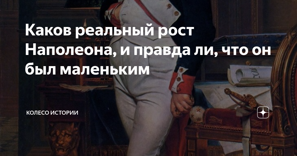 Рост Наполеона Бонапарта в см. Рост Наполеона Бонапарта в сантиметрах. Реальный рост Наполеона Бонапарта. Рост Наполеона Бонапарта в см реальные. Наполеон бонапарт рост в см