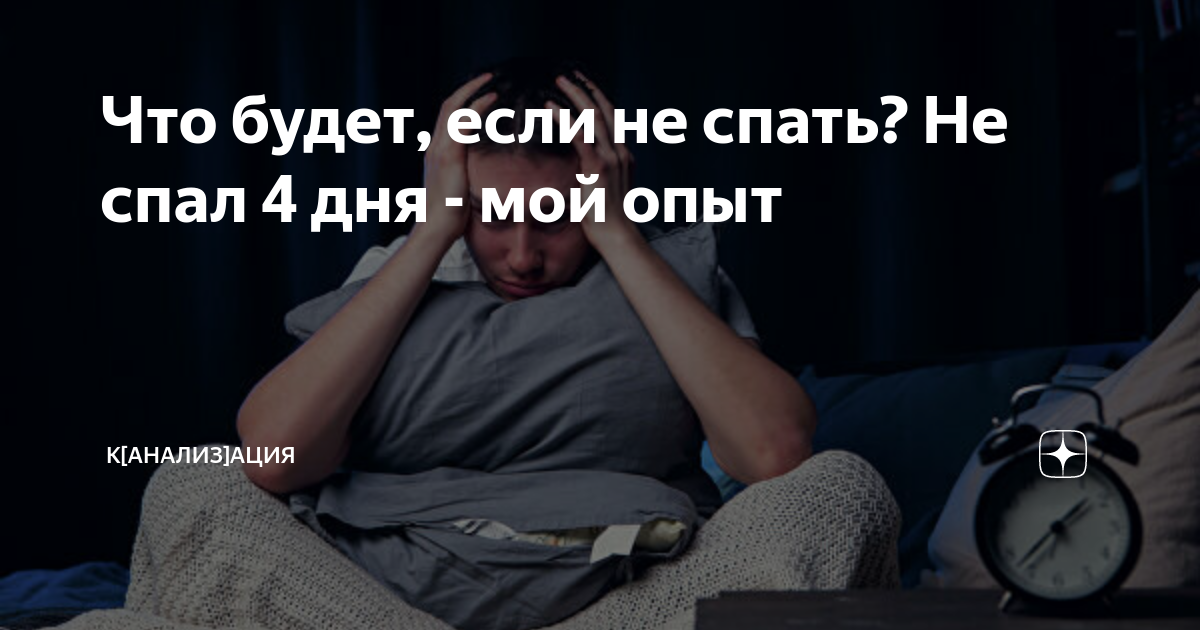 Что будет если не спать ночь. Что будет если нетспать. Что если не спать 4 дня.