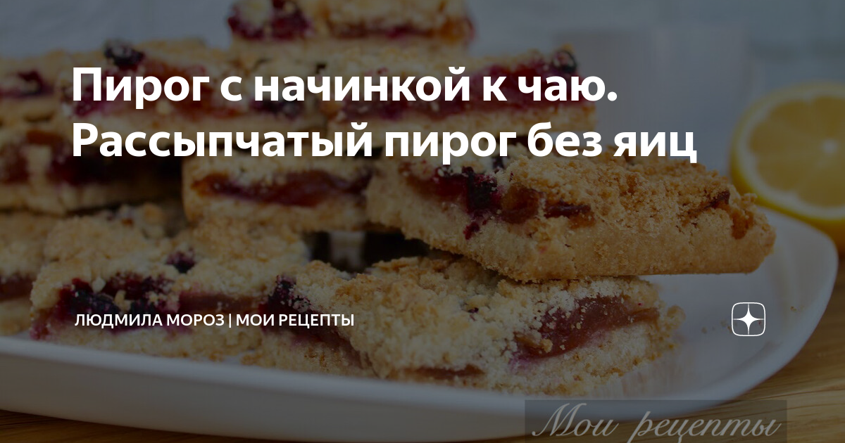 Испек рассыпчатый пирог. Испек рассыпчатый пирог стих полностью текст