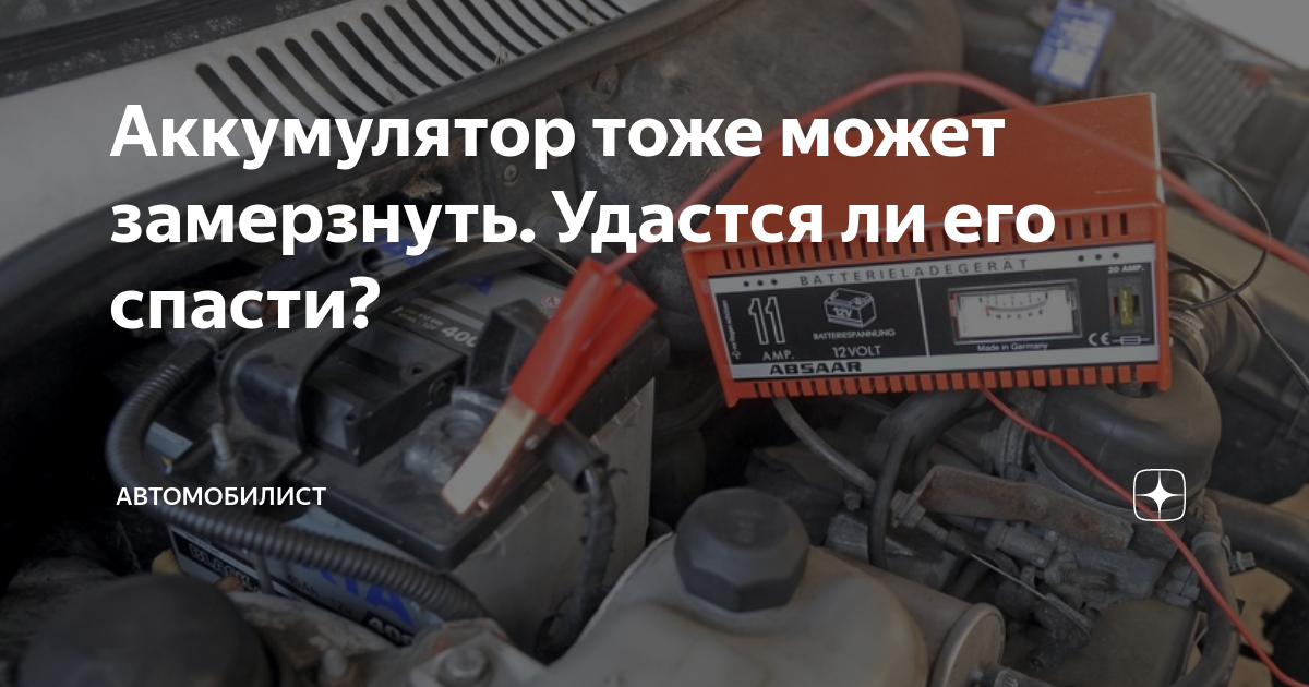 Автомобиль зимой — что может замерзнуть и как это предотвратить | Автопрагмат