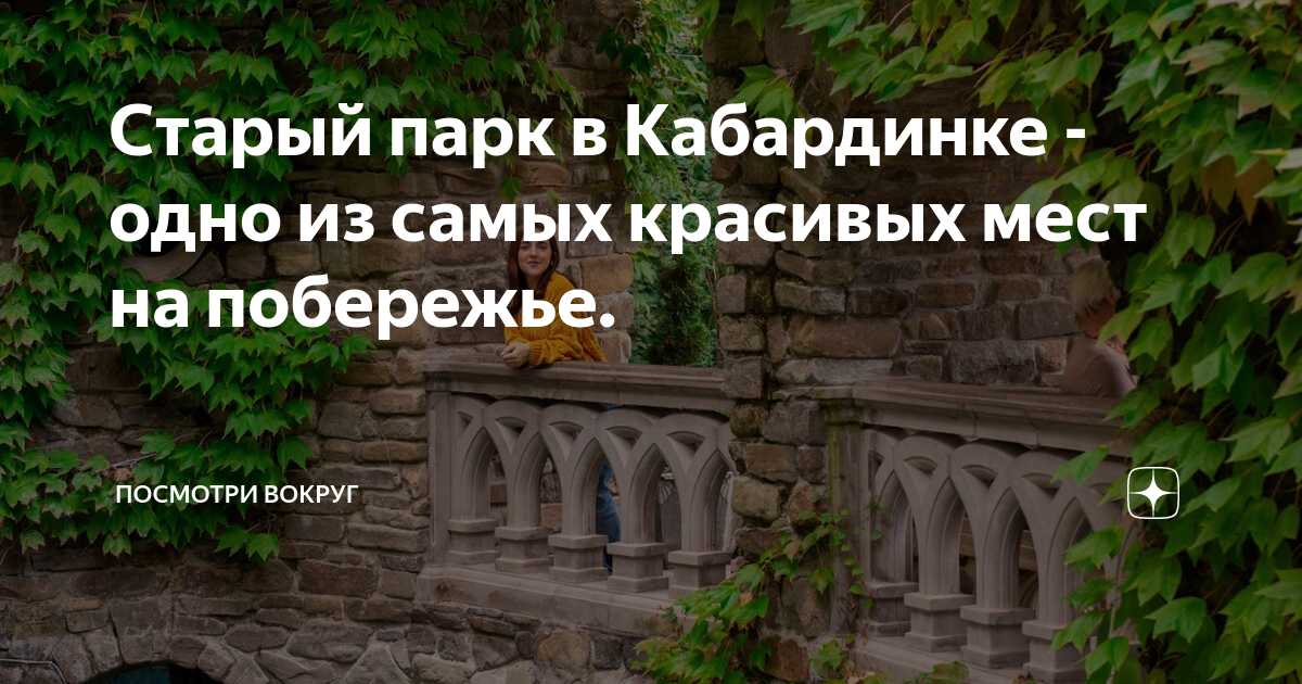 Старый парк кабардинка карта