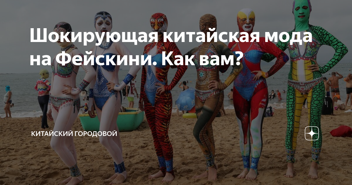 Шокирующая китайская мода на Фейскини. Как вам? | Китайский Городовой ...