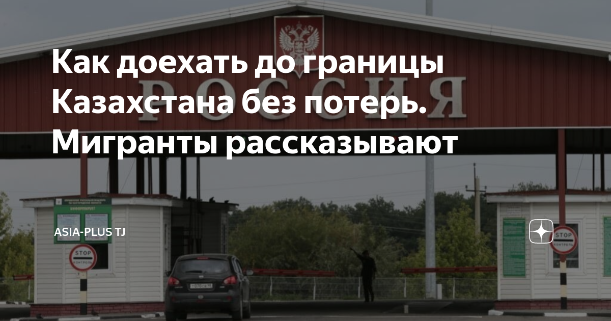 Как доехать до границы Казахстана без потерь. Мигранты рассказывают ...