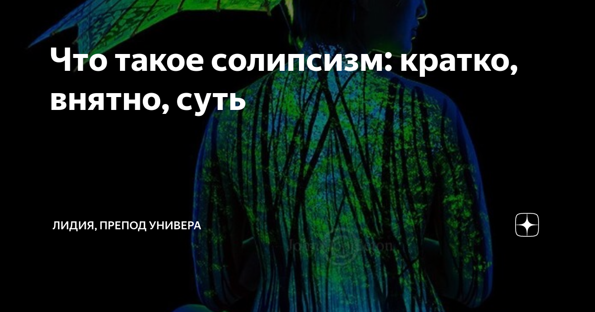 Что такое солипсизм: кратко, внятно, суть | Лидия, неисправимый ...