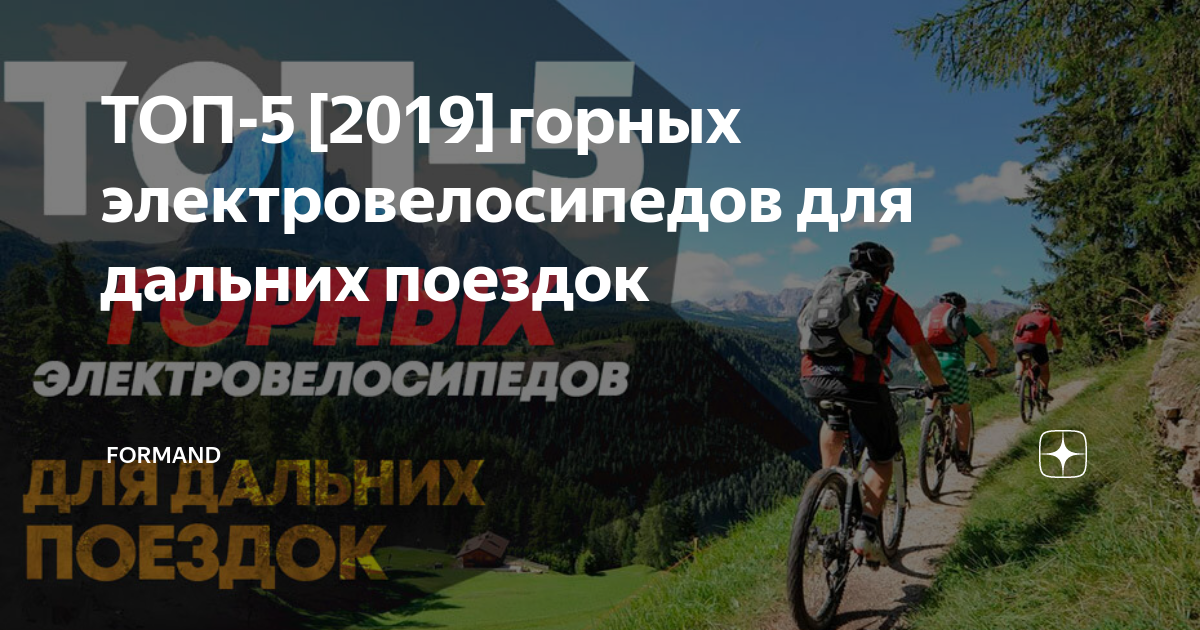 ТОП-5 [2019] горных электровелосипедов для дальних поездок | Formand | Дзен