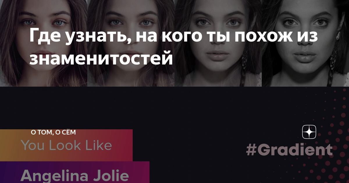 «В каком приложении можно узнать, на кого из знаменитостей я похож?» — Яндекс Кью