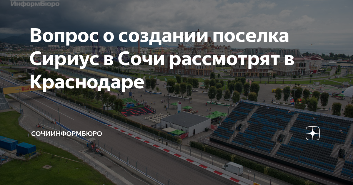 Вопрос о создании поселка Сириус в Сочи рассмотрят в Краснодаре ...