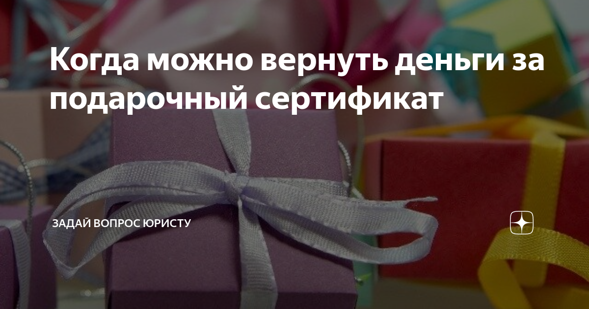 Можно ли вернуть подарочный сертификат. Возврат подарочного сертификата. Вернуть деньги за подарочный сертификат. Можно ли вернуть деньги за подарочный сертификат. Возможен ли возврат подарочного сертификата.