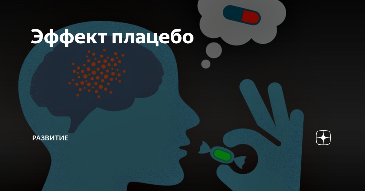 Эффект плацебо. Эффект плацебо в психологии. Плацебо эксперимент. Эффект плацебо в психологическом эксперименте.