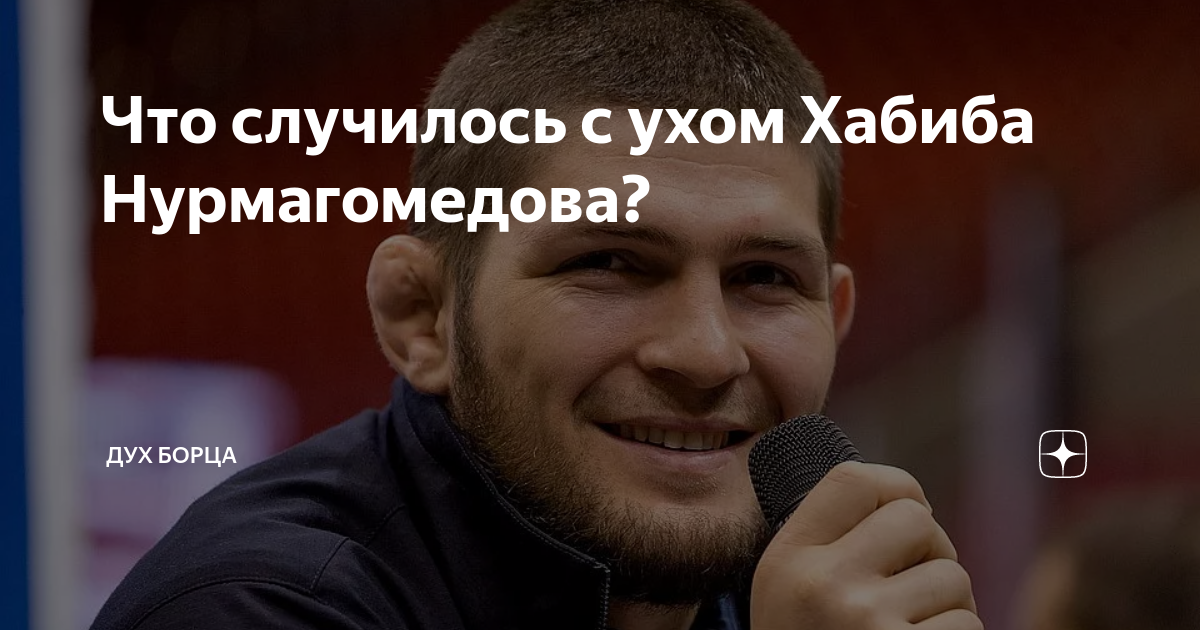 Уши Хабиба Нурмагомедова