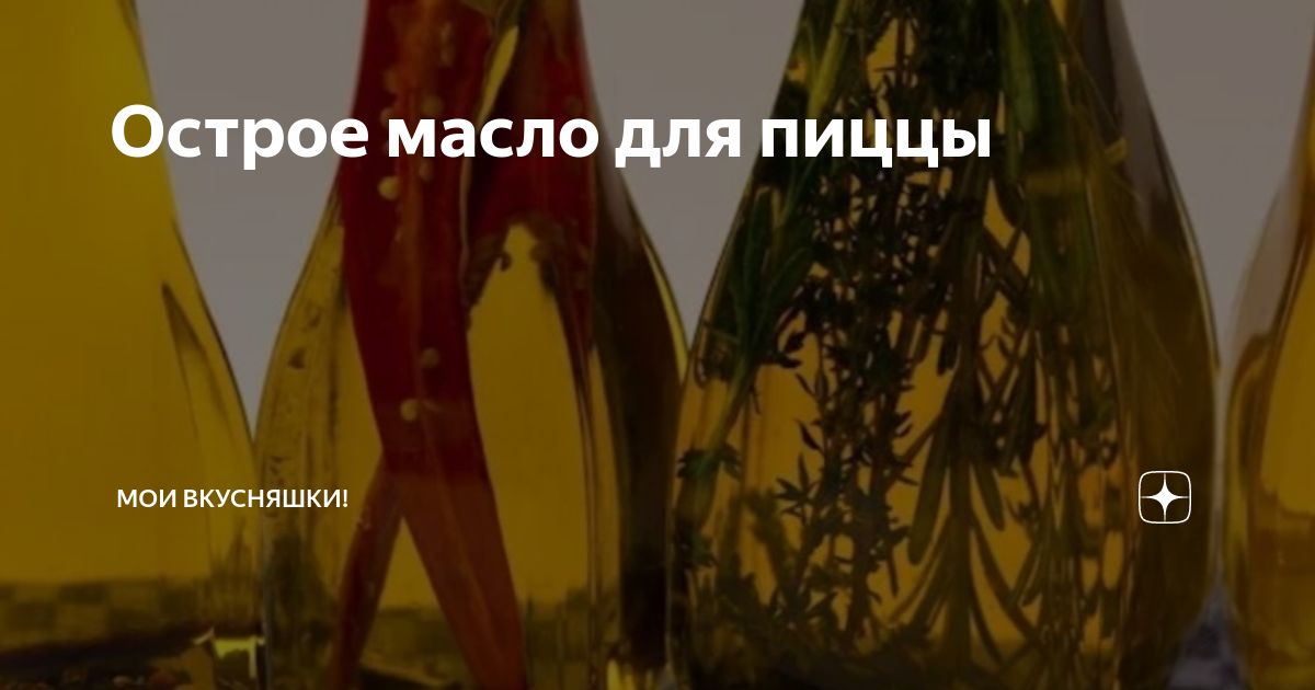 Острое масло для пиццы | Мои Вкусняшки! | Дзен