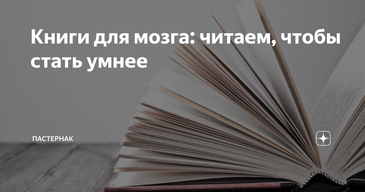Как стать умнее книги. Книги чтобы стать умнее. книги чтобы стать умнее и грамотнее. что читать чтобы стать умнее. что прочитать чтобы стать умнее 12+.