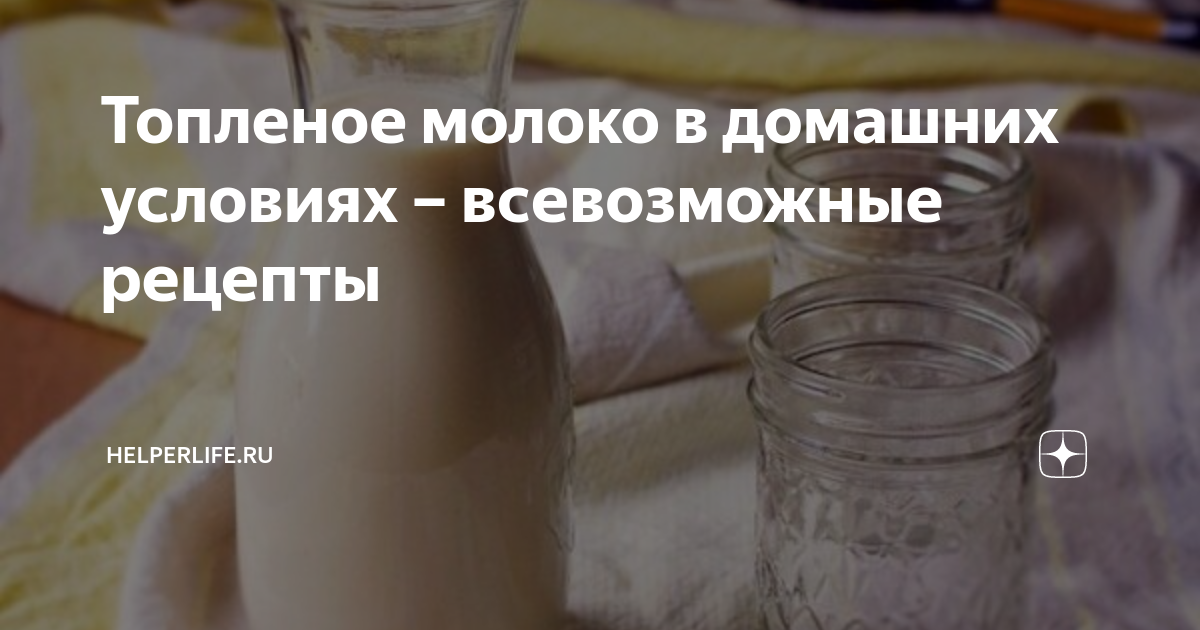 Топленое молоко в домашних условиях – всевозможные рецепты