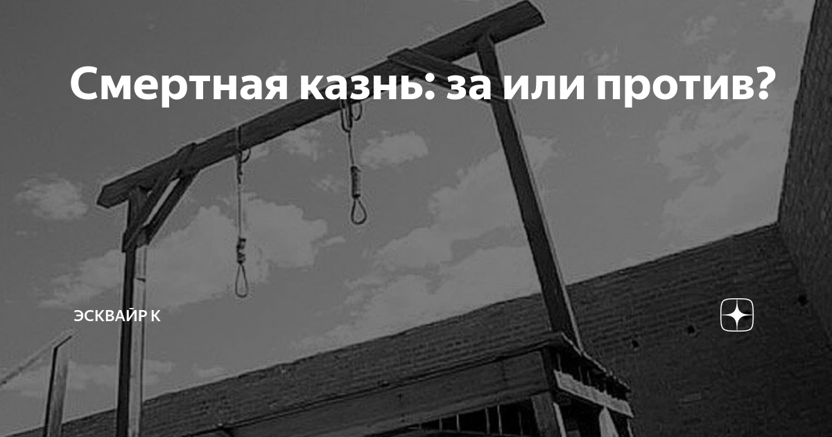 Смертная казнь за или против картинки