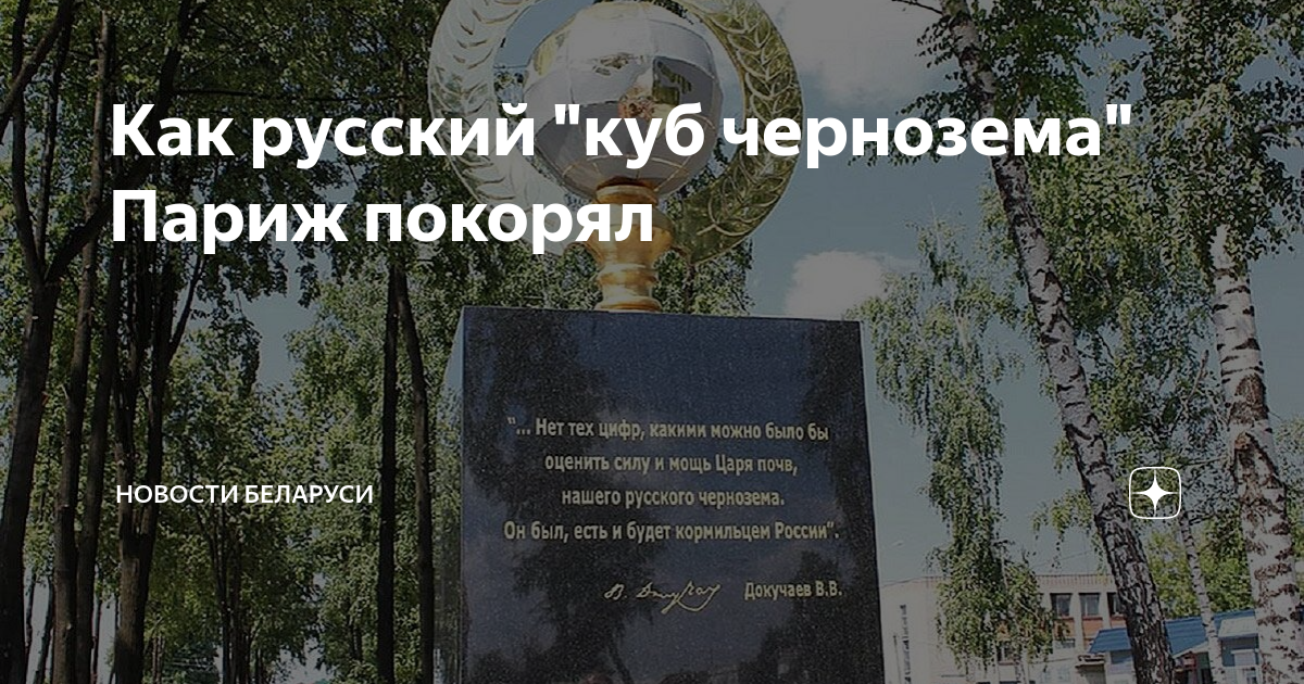 Как русский "куб чернозема" Париж покорял | Новости Беларуси | Дзен