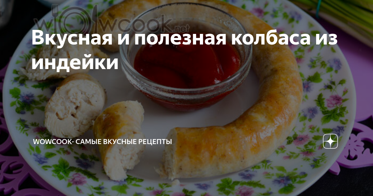 Колбаса из мяса индейки и свинины с чесноком