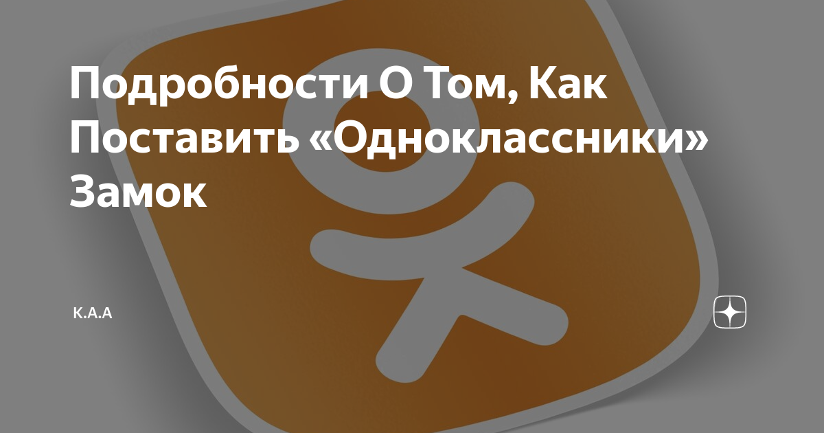 Замок одноклассники. Поставь замок на Одноклассниках. Как повесить замок в Одноклассниках на свою страницу.