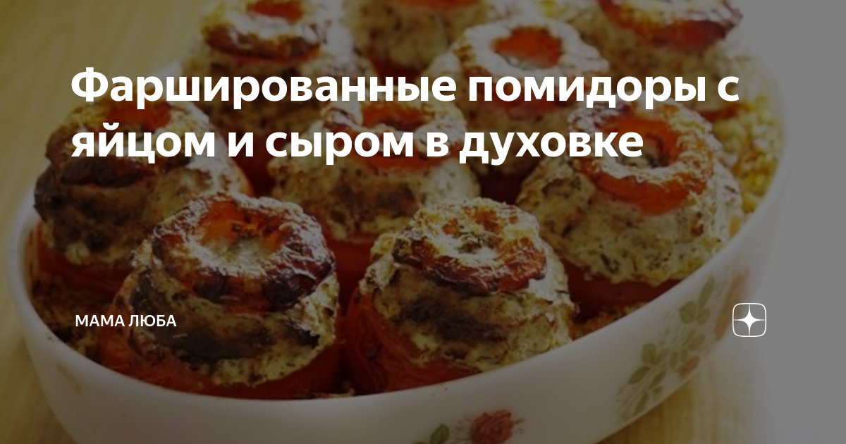 Просто положите яйцо в помидор с сыром и чесноком и в духовку / Фаршированные помидоры в духовке