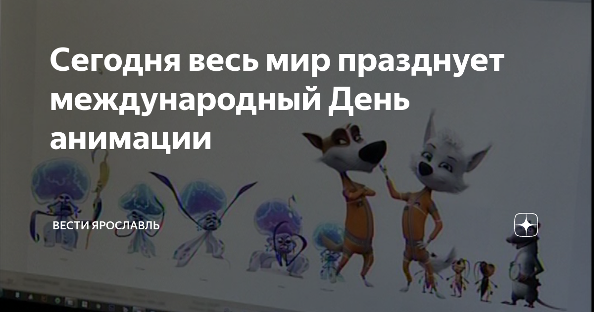 Всемирный день мультфильмов 6 апреля. Всеросский день анимации текст. Всемирный день мультфильма в 2022 картинки