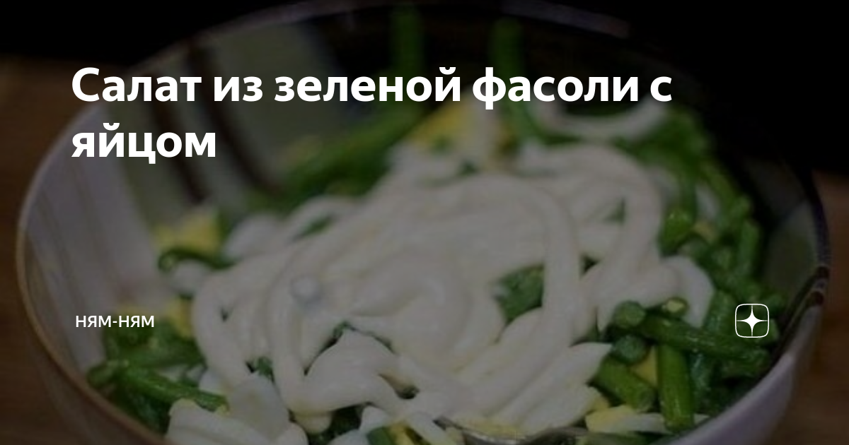 Салат со стручковой фасолью, яйцами и сыром