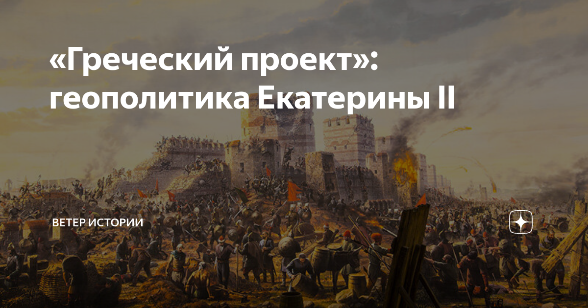 Греческий проект екатерины 2 определение