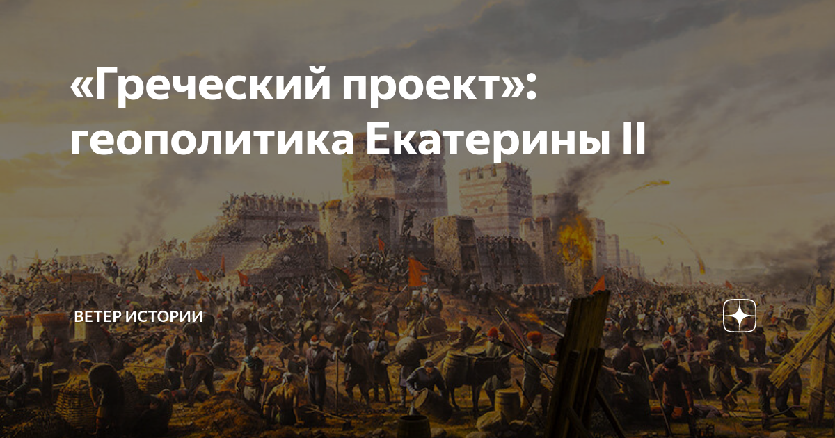 Верно ли утверждение что екатерине 2 удалось осуществить греческий проект