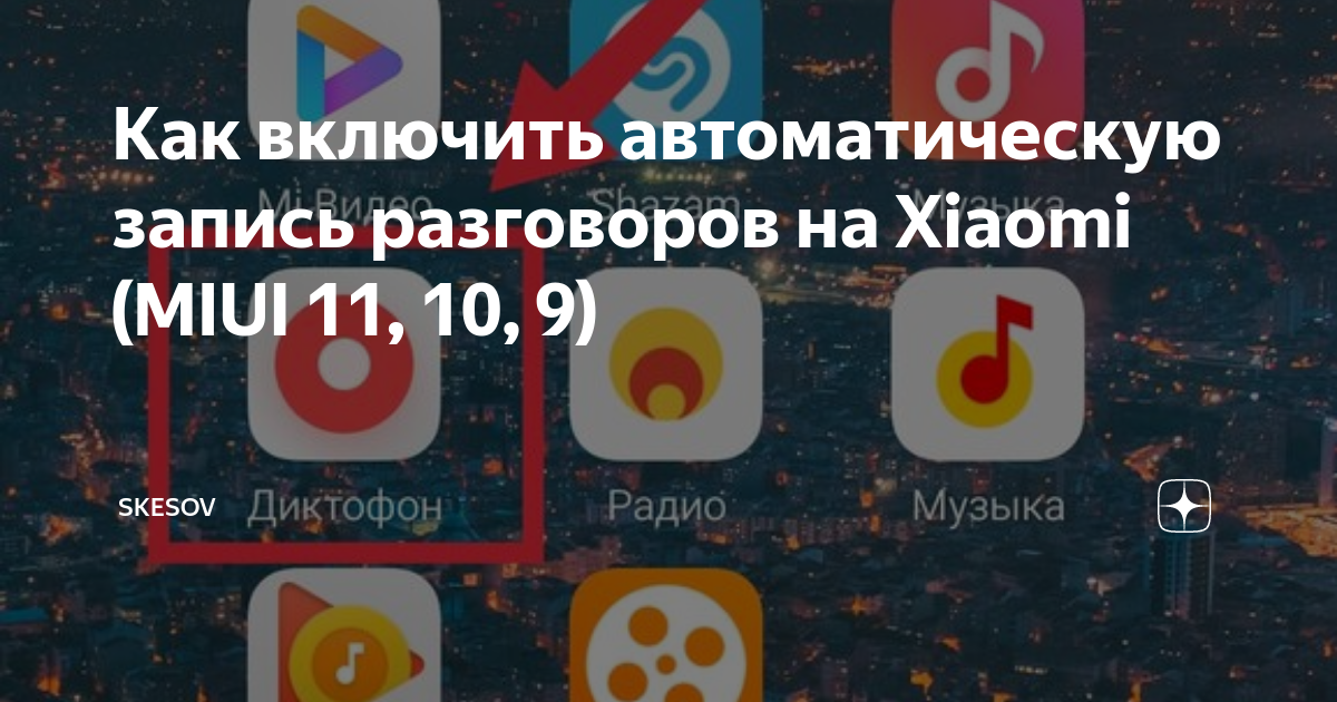 Как включить запись разговора на xiaomi