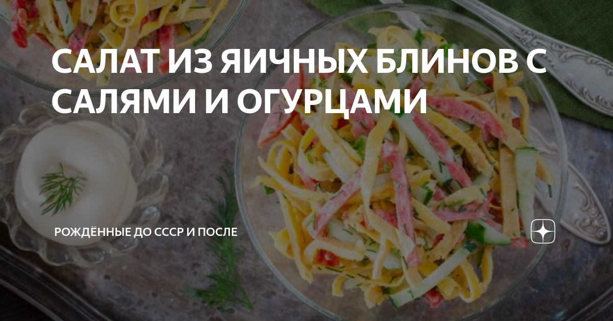 Салат из яичных блинчиков и колбасы - пошаговый рецепт с фото на aikimaster.ru