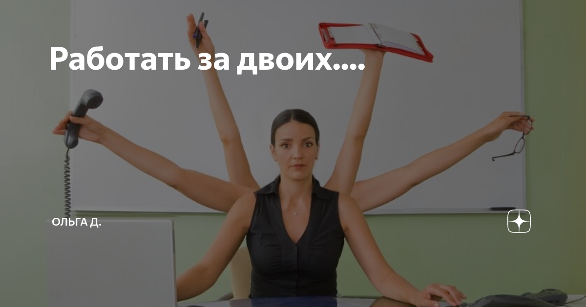 Работать за двоих. Работаю за двоих. Работаю за двоих картинки прикольные. Работа за двоих прикол. Работаю за двоих получаю за одного.