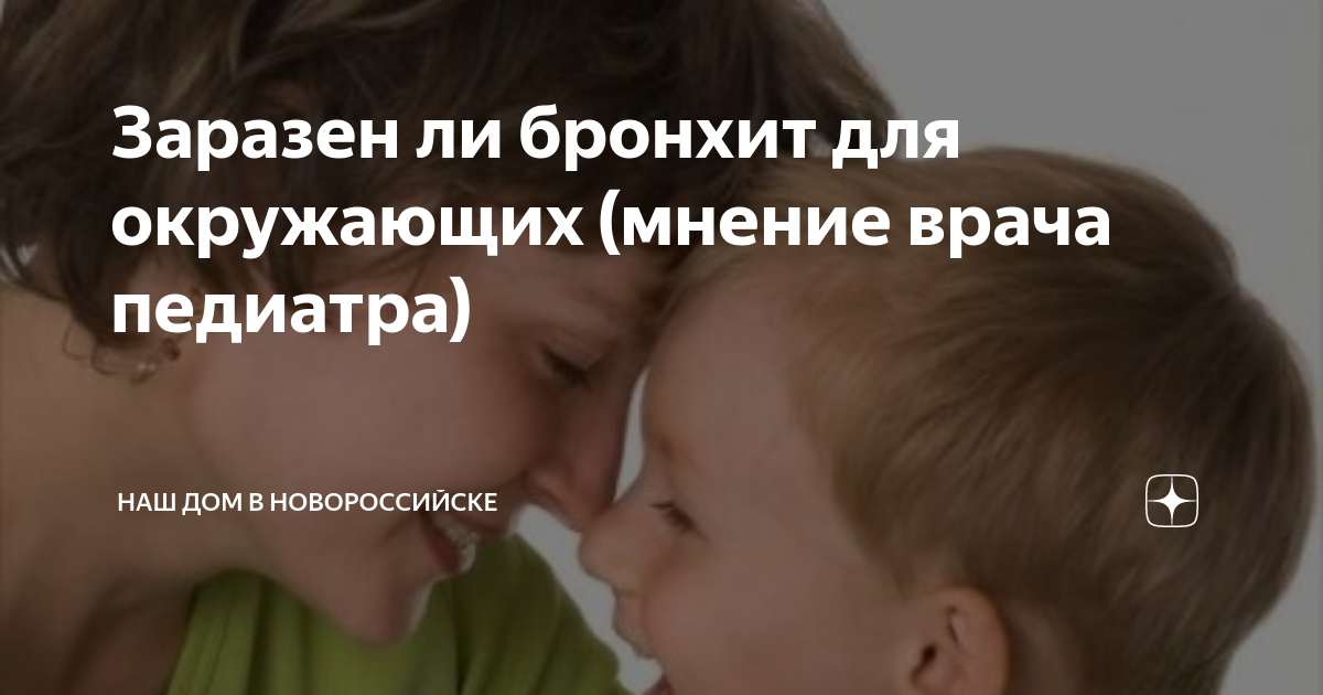 Заразен ли бронхит для окружающих (мнение врача педиатра) | Наш дом в ...