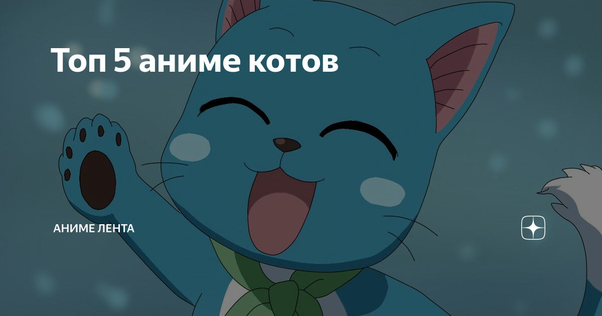 Топ 5 аниме котов | Аниме лента | Дзен