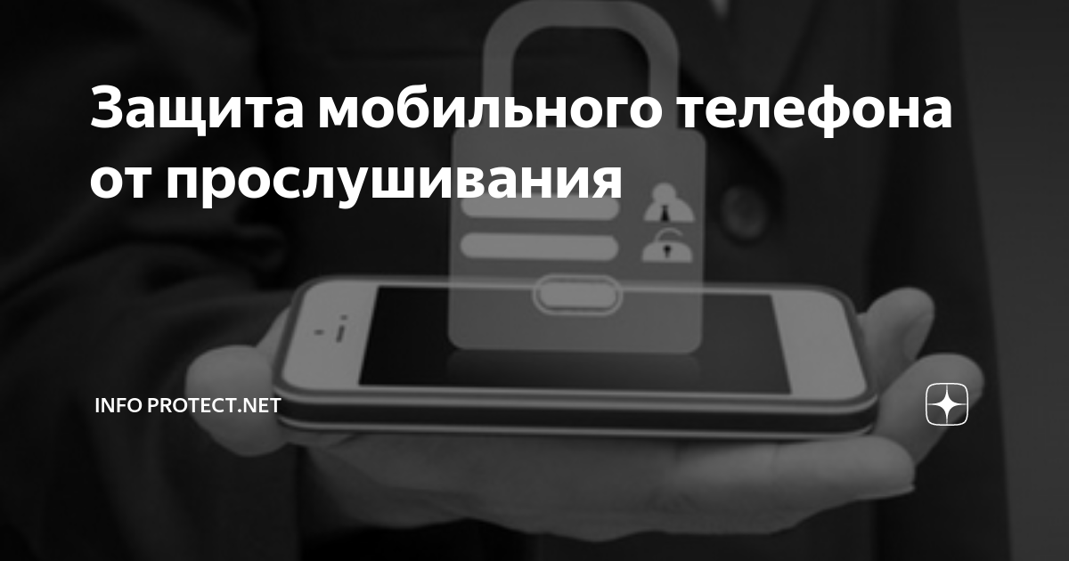 Защита от прослушки и видеонаблюдения. Защищен от прослушки. Защищен от прослушки. Blackberry z10 с защитой от прослушки. Защита от прослушки.
