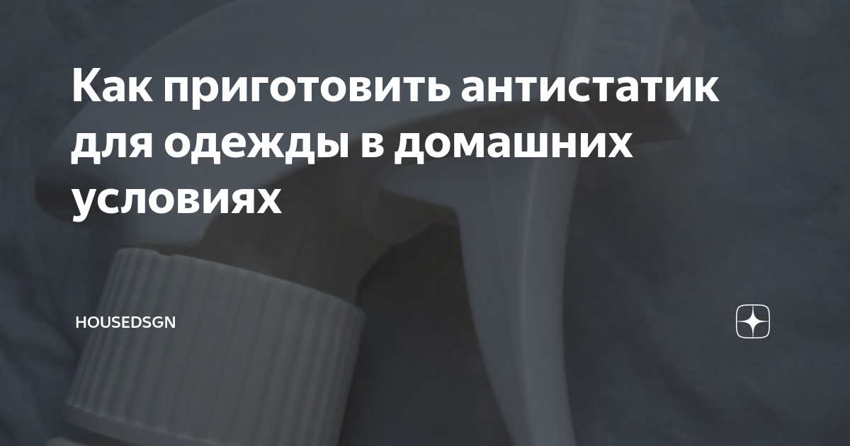 Как быстро заменить антистатик для одежды в домашних условиях: полезные советы П